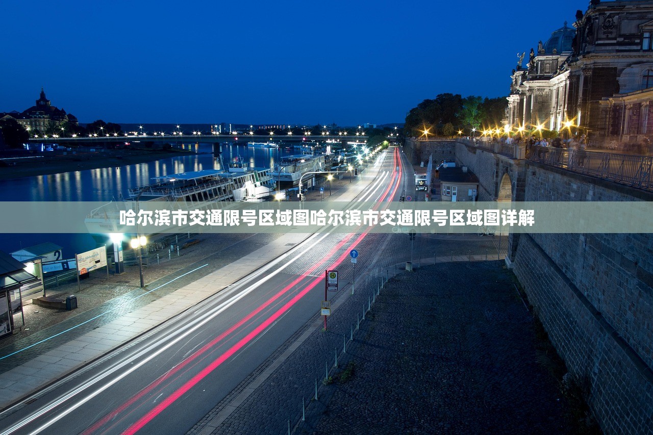 哈尔滨市交通限号区域图哈尔滨市交通限号区域图详解  第1张