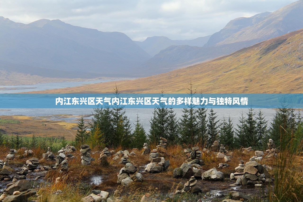 内江东兴区天气内江东兴区天气的多样魅力与独特风情  第1张