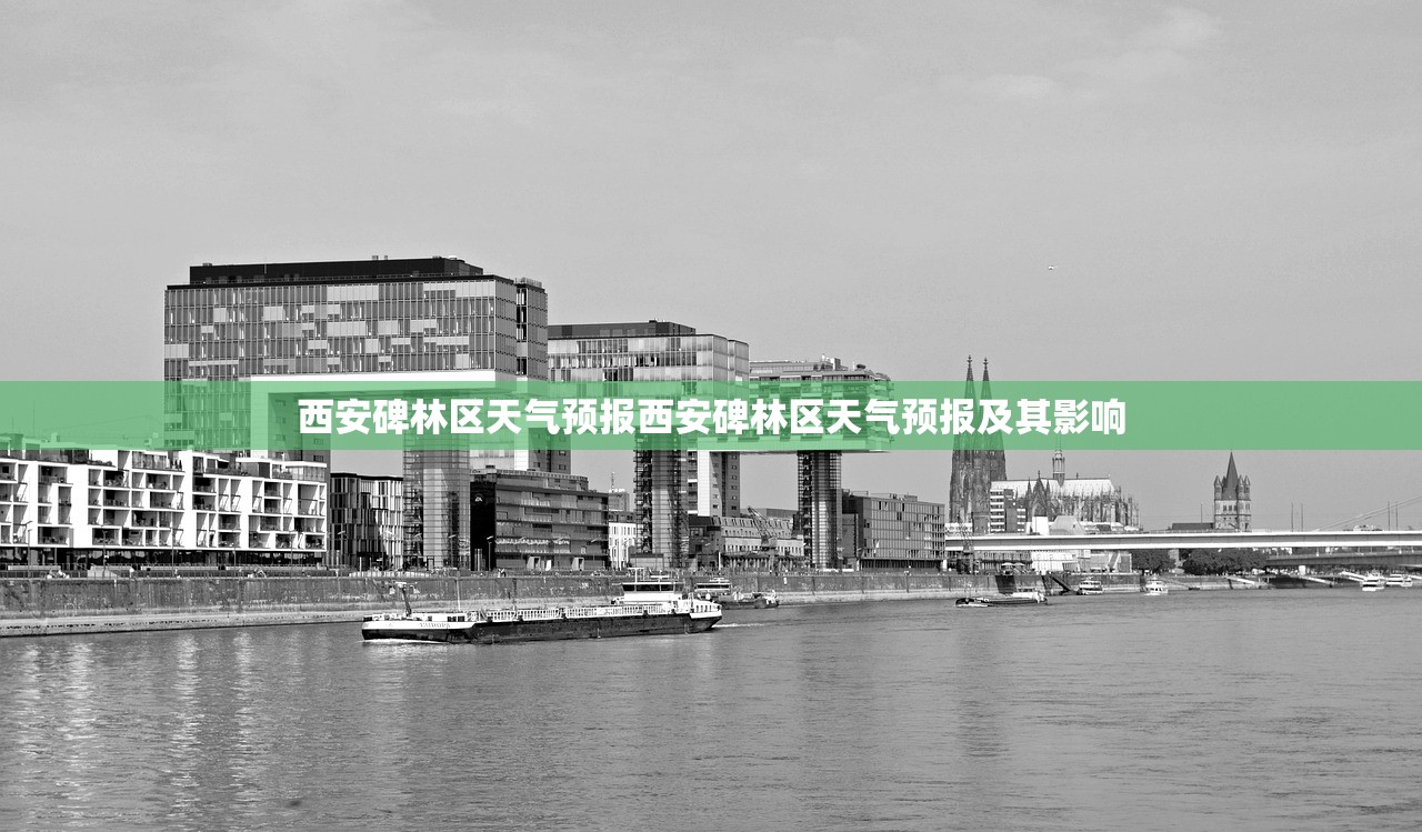 西安碑林区天气预报西安碑林区天气预报及其影响 第1张 西安碑林区天气预报西安碑林区天气预报及其影响 第1张