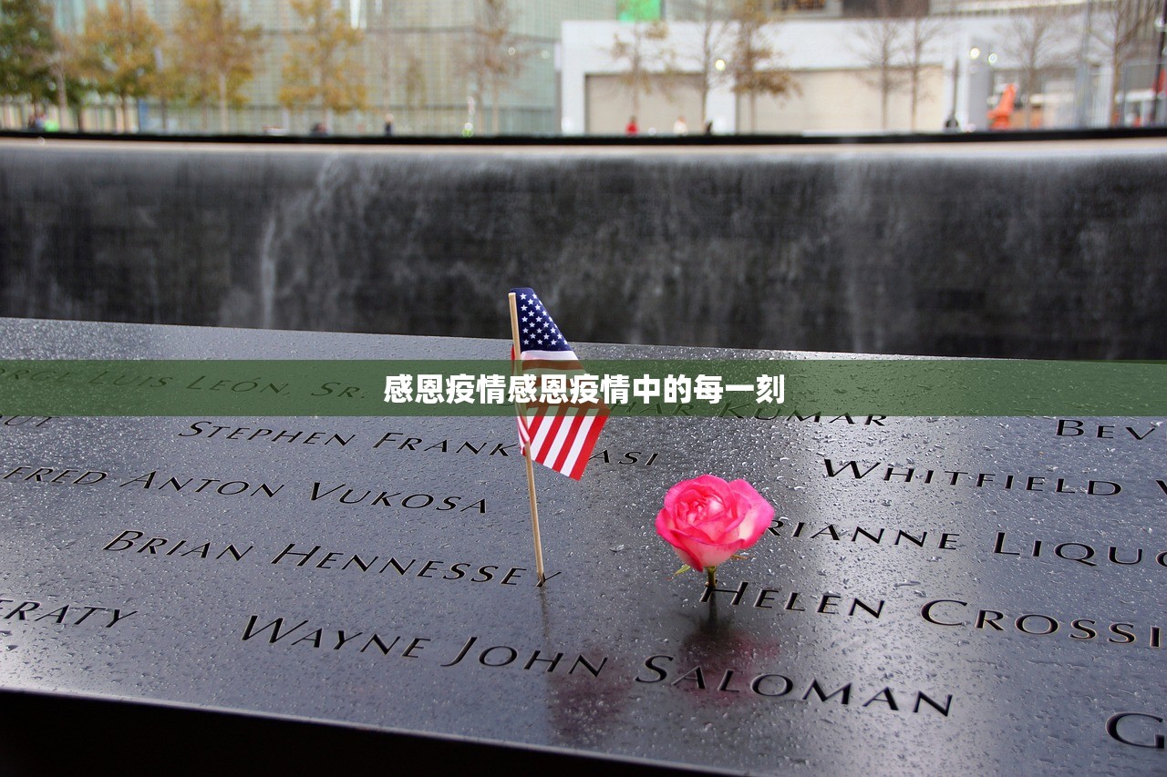 感恩疫情感恩疫情中的每一刻  第1张