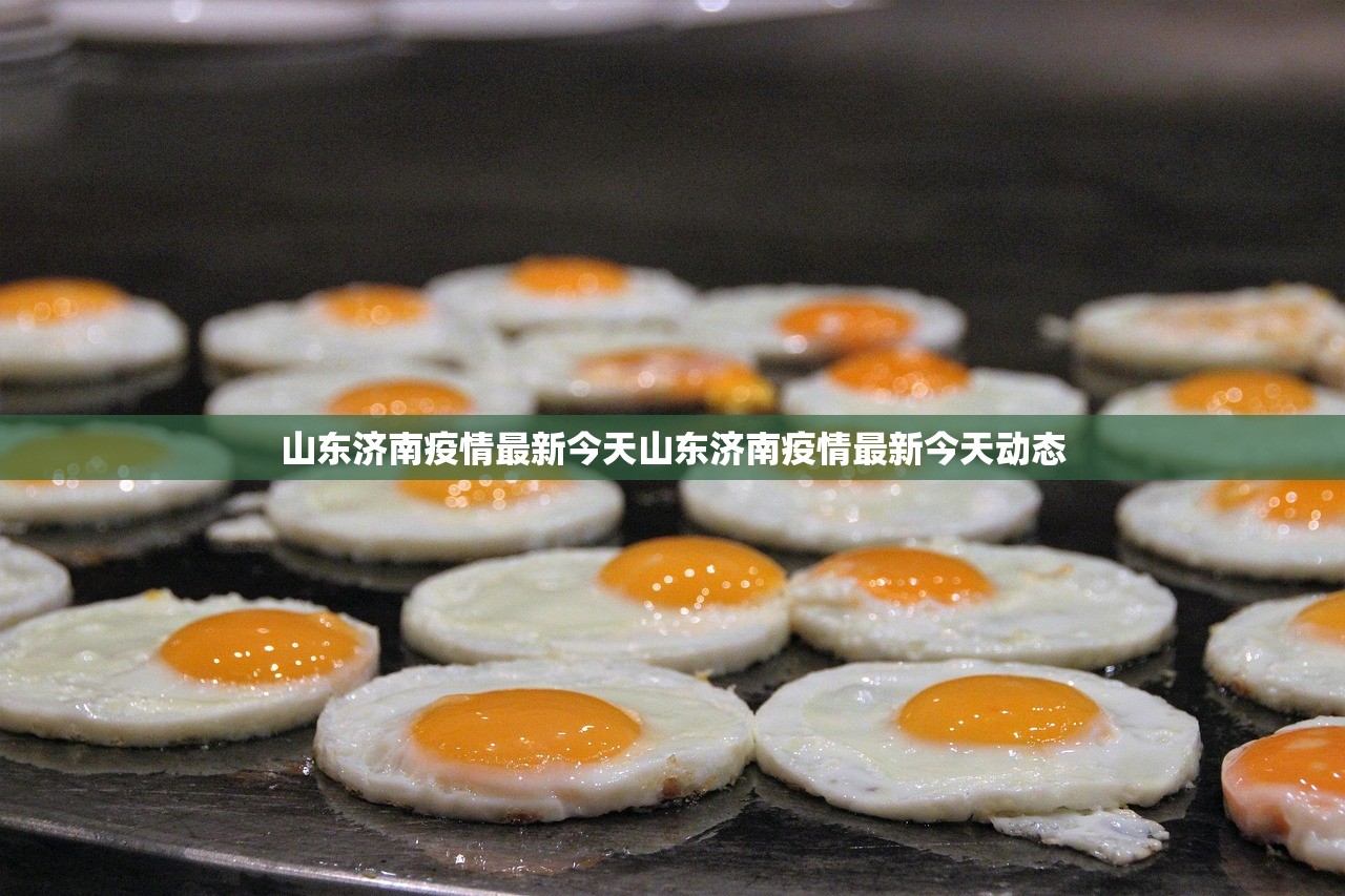 山东济南疫情最新今天山东济南疫情最新今天动态 第1张 山东济南疫情最新今天山东济南疫情最新今天动态 第1张