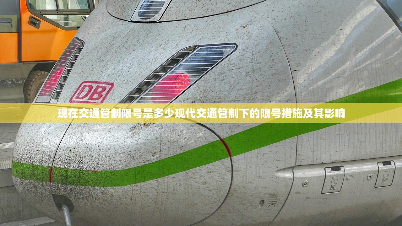 现在交通管制限号是多少现代交通管制下的限号措施及其影响  第1张