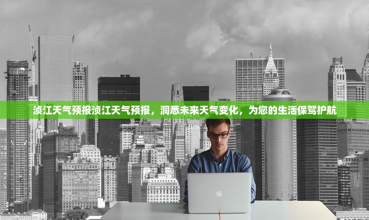 浈江天气预报浈江天气预报，洞悉未来天气变化，为您的生活保驾护航  第1张
