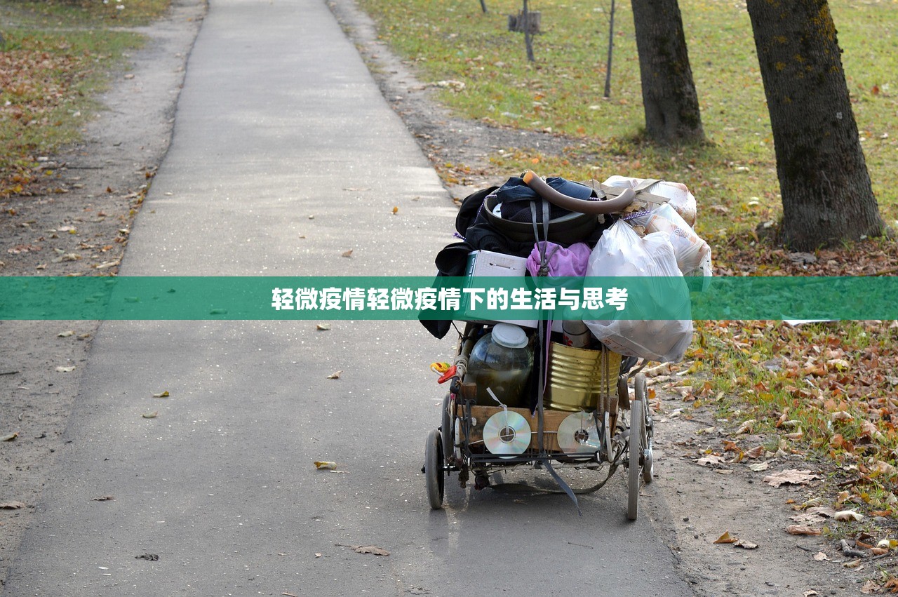 轻微疫情轻微疫情下的生活与思考  第1张