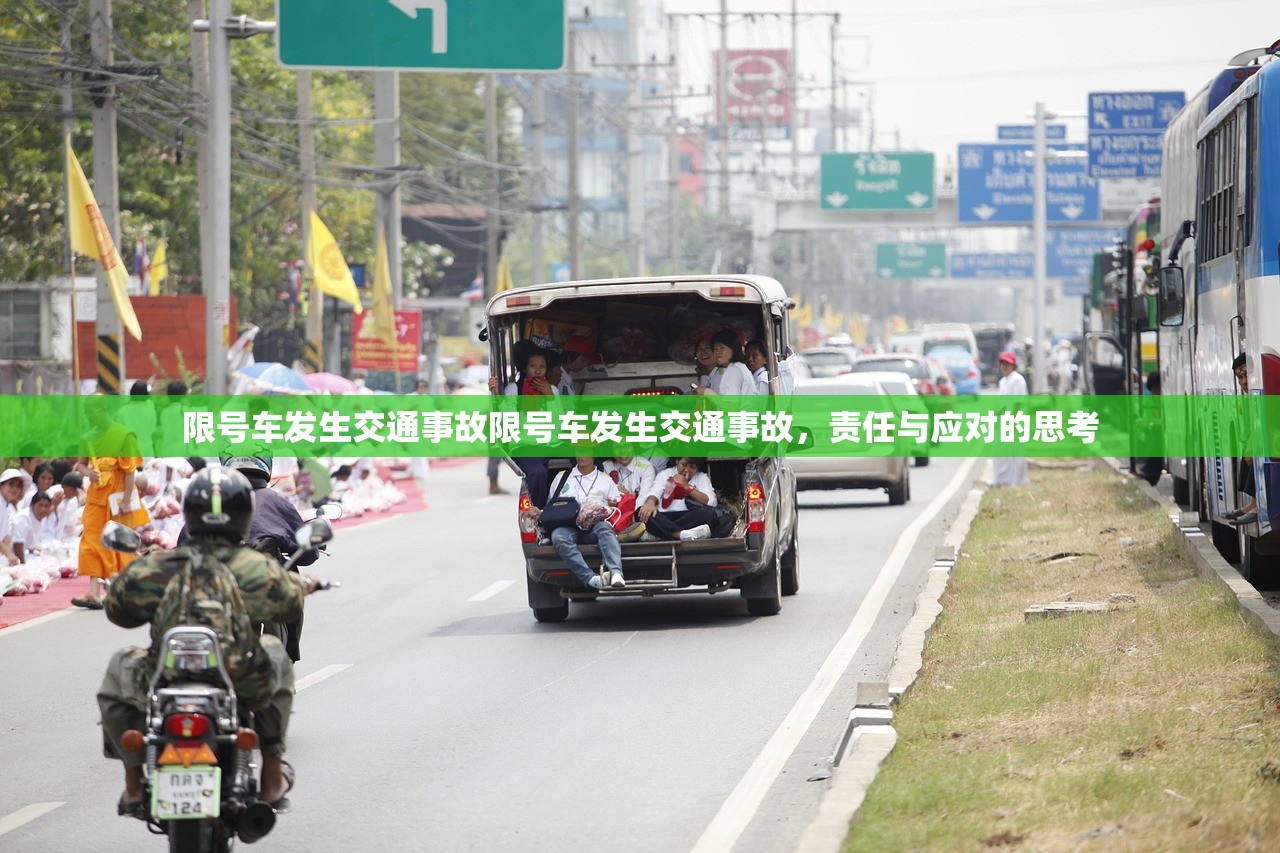 限号车发生交通事故限号车发生交通事故，责任与应对的思考  第1张