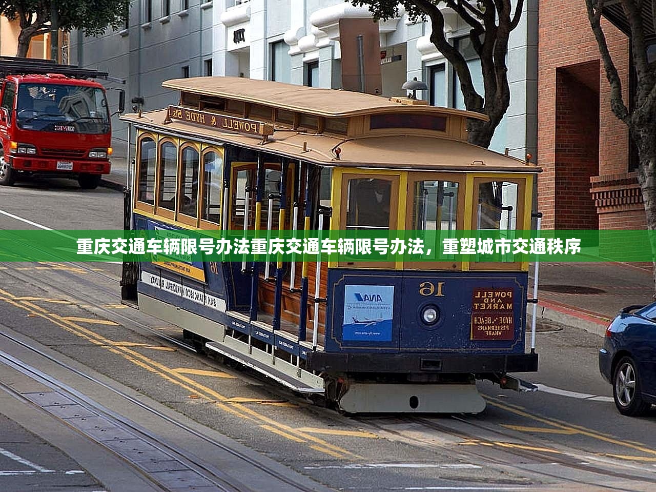 重庆交通车辆限号办法重庆交通车辆限号办法,重塑城市交通秩序 第1张 重庆交通车辆限号办法重庆交通车辆限号办法,重塑城市交通秩序 第1张