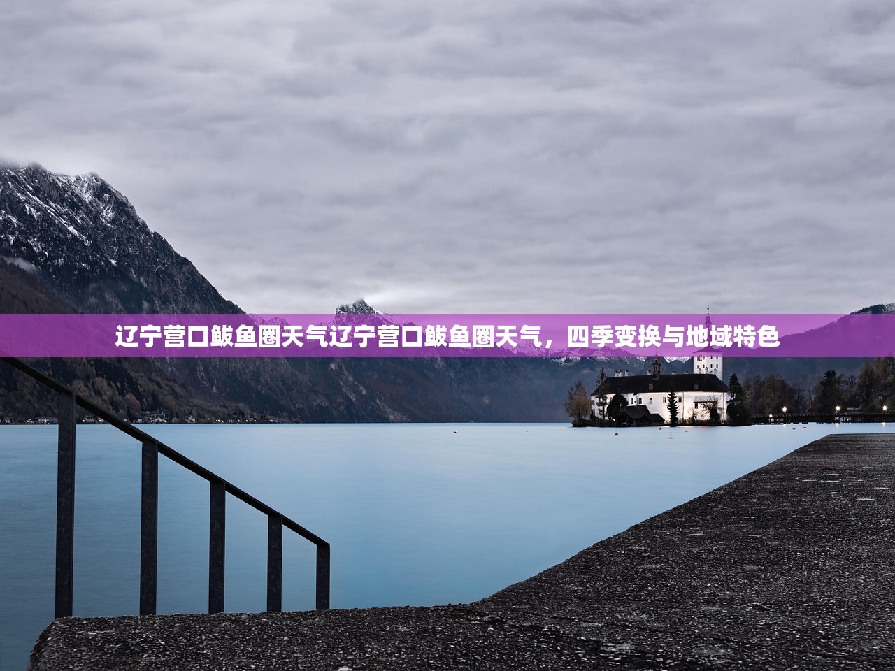 辽宁营口鲅鱼圈天气辽宁营口鲅鱼圈天气，四季变换与地域特色  第1张