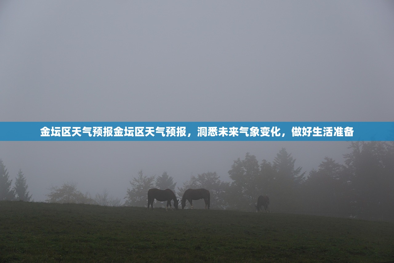 金坛区天气预报金坛区天气预报，洞悉未来气象变化，做好生活准备  第1张