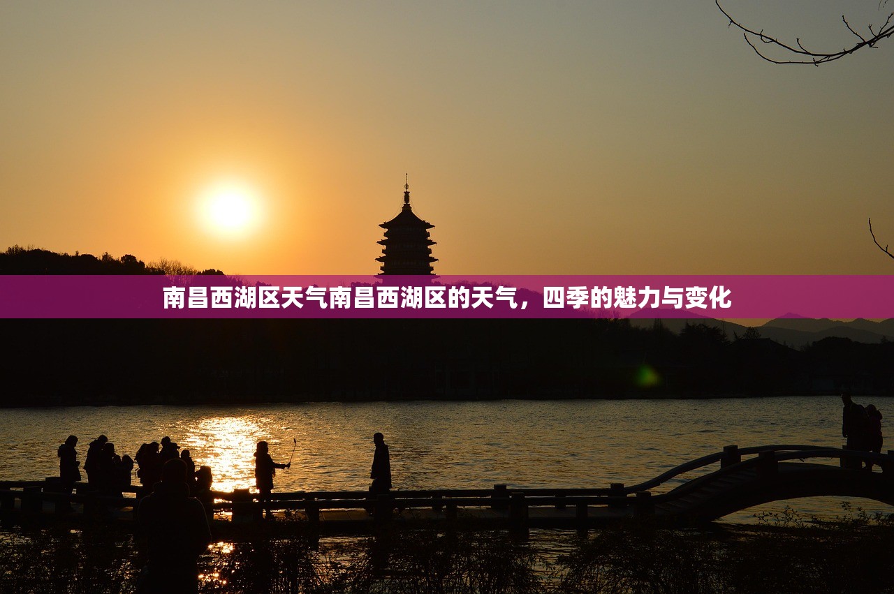 南昌西湖区天气南昌西湖区的天气，四季的魅力与变化  第1张