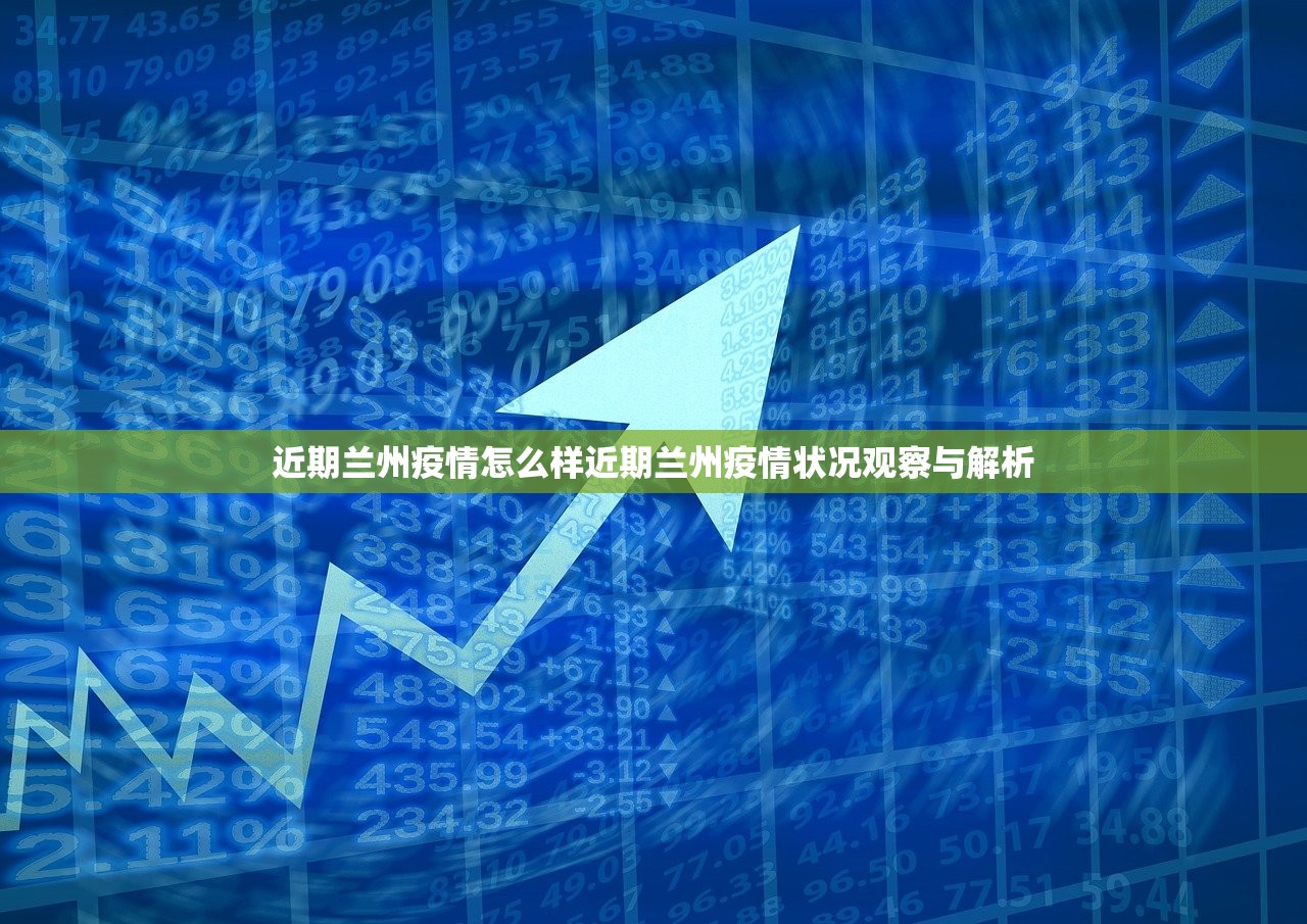 近期兰州疫情怎么样近期兰州疫情状况观察与解析 第1张 近期兰州疫情怎么样近期兰州疫情状况观察与解析 第1张