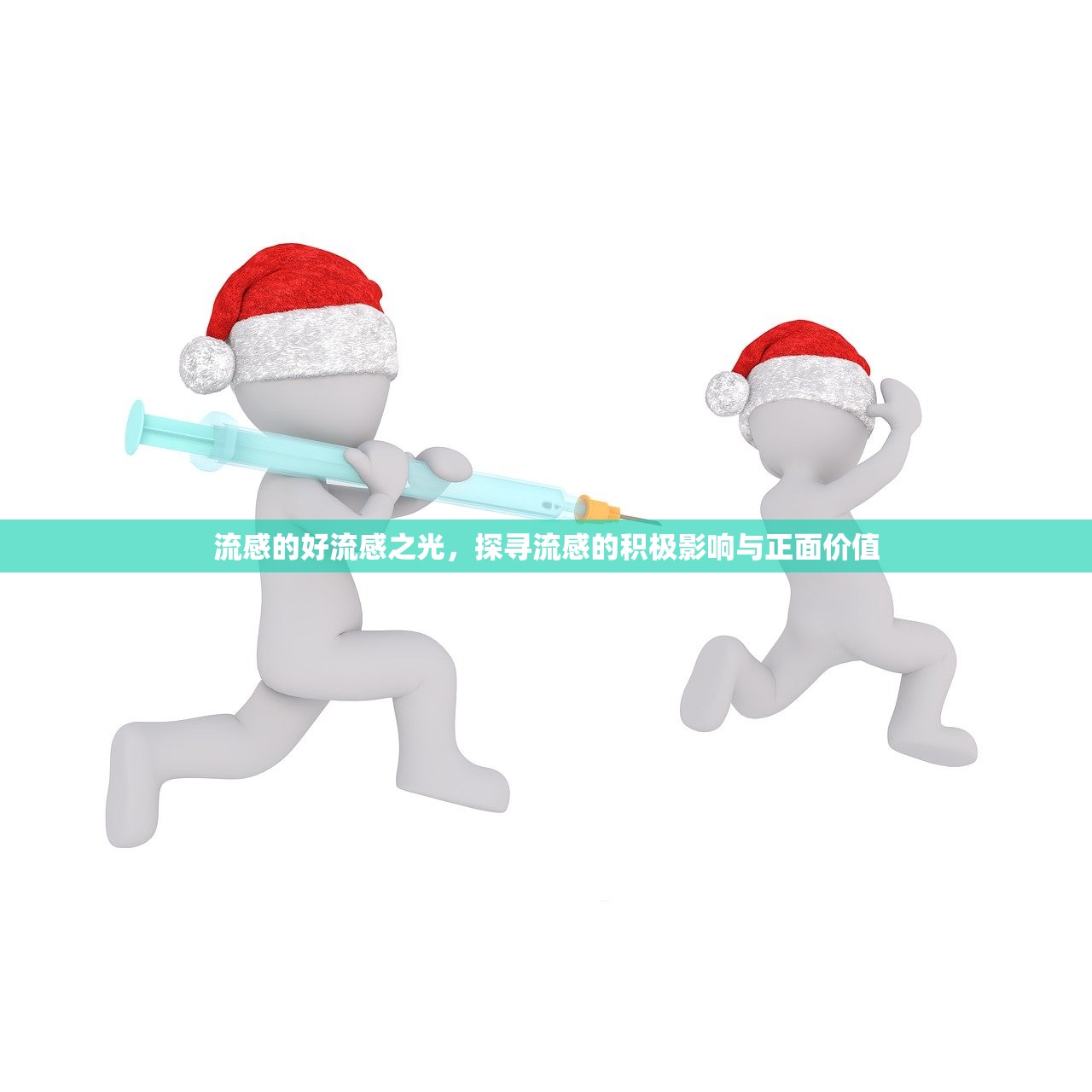 流感的好流感之光，探寻流感的积极影响与正面价值  第1张