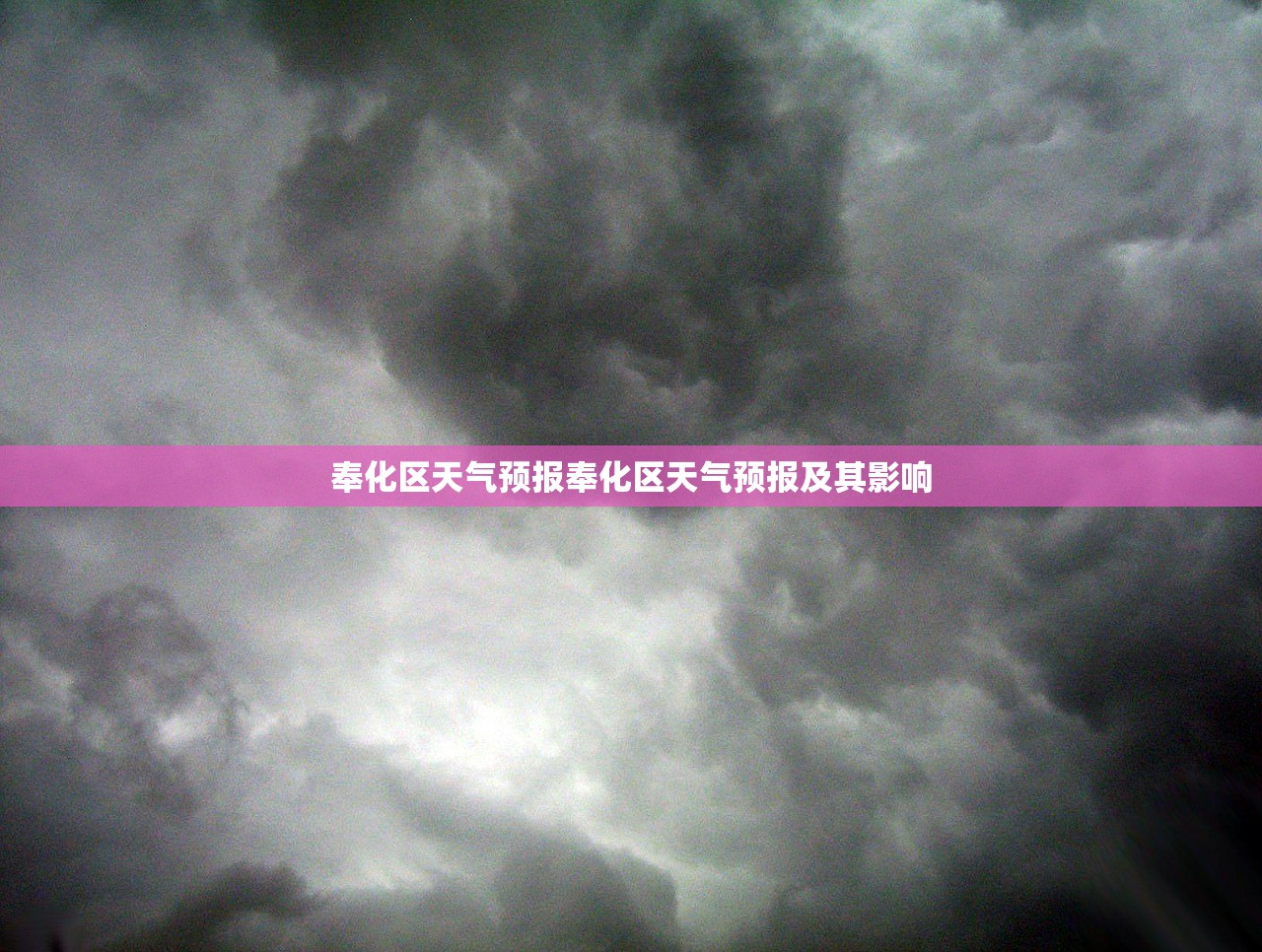 奉化区天气预报奉化区天气预报及其影响  第1张