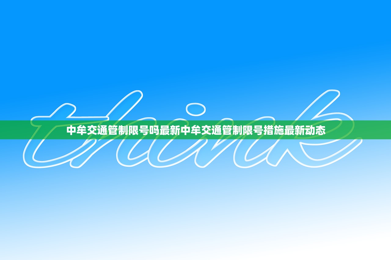 中牟交通管制限号吗最新中牟交通管制限号措施最新动态  第1张