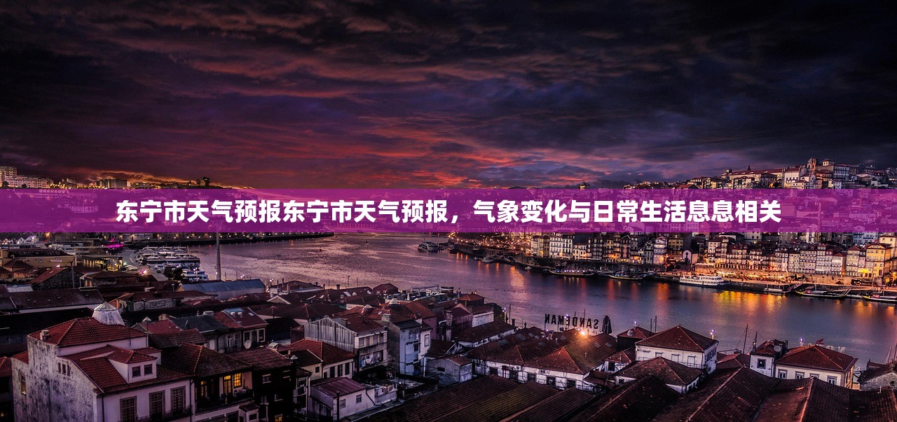 东宁市天气预报东宁市天气预报，气象变化与日常生活息息相关  第1张