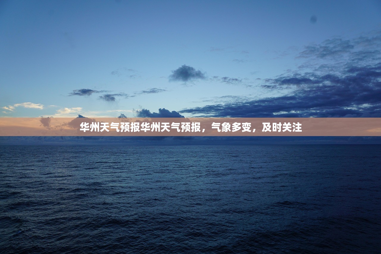 华州天气预报华州天气预报，气象多变，及时关注  第1张