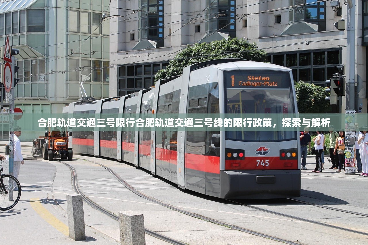合肥轨道交通三号限行合肥轨道交通三号线的限行政策，探索与解析  第1张