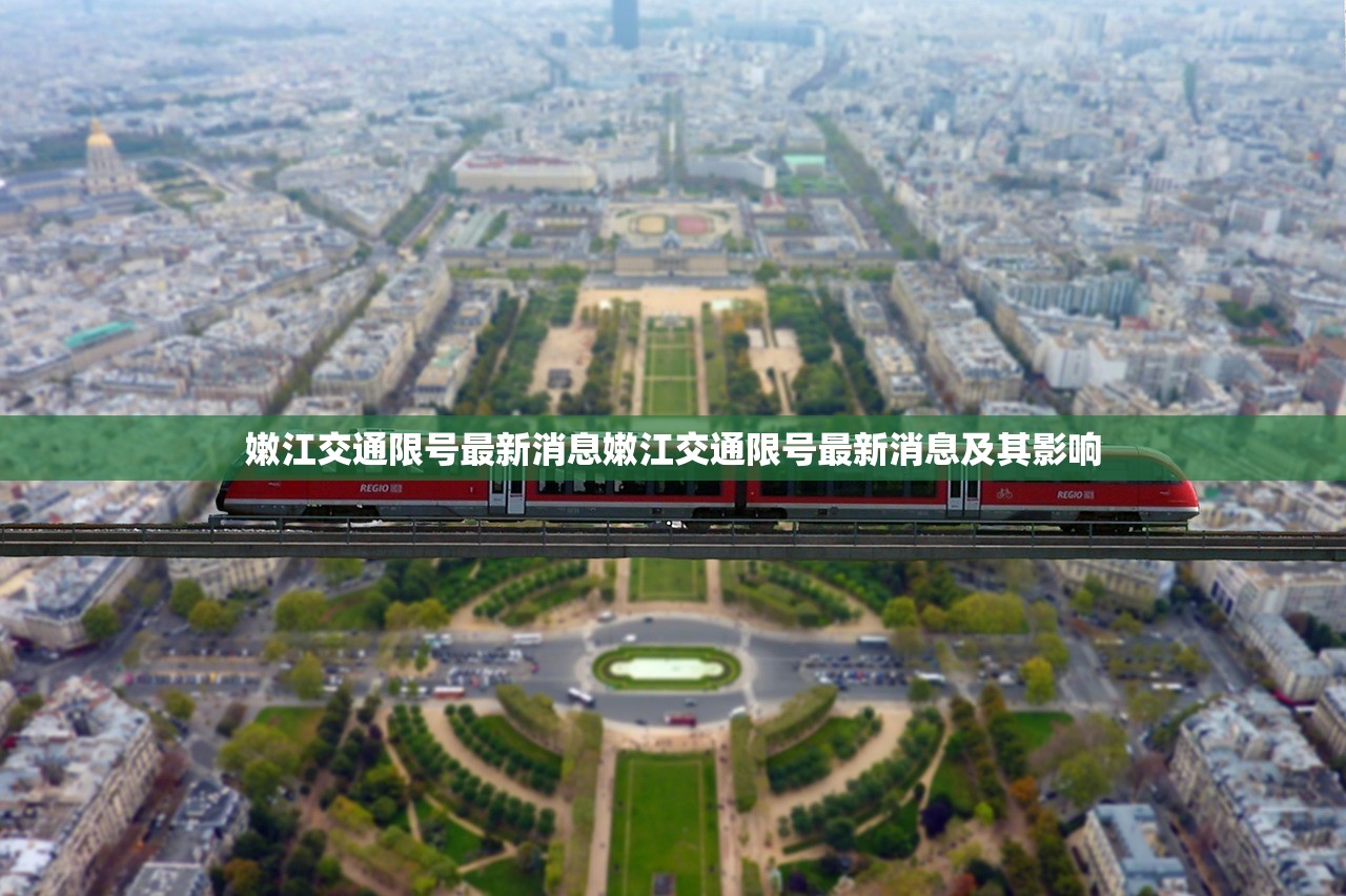 嫩江交通限号最新消息嫩江交通限号最新消息及其影响 第1张 嫩江交通限号最新消息嫩江交通限号最新消息及其影响 第1张