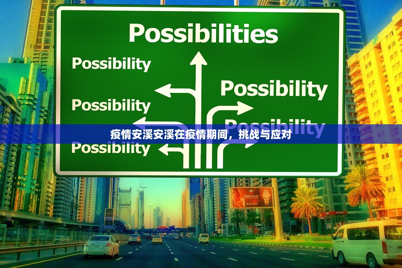疫情安溪安溪在疫情期间，挑战与应对  第1张