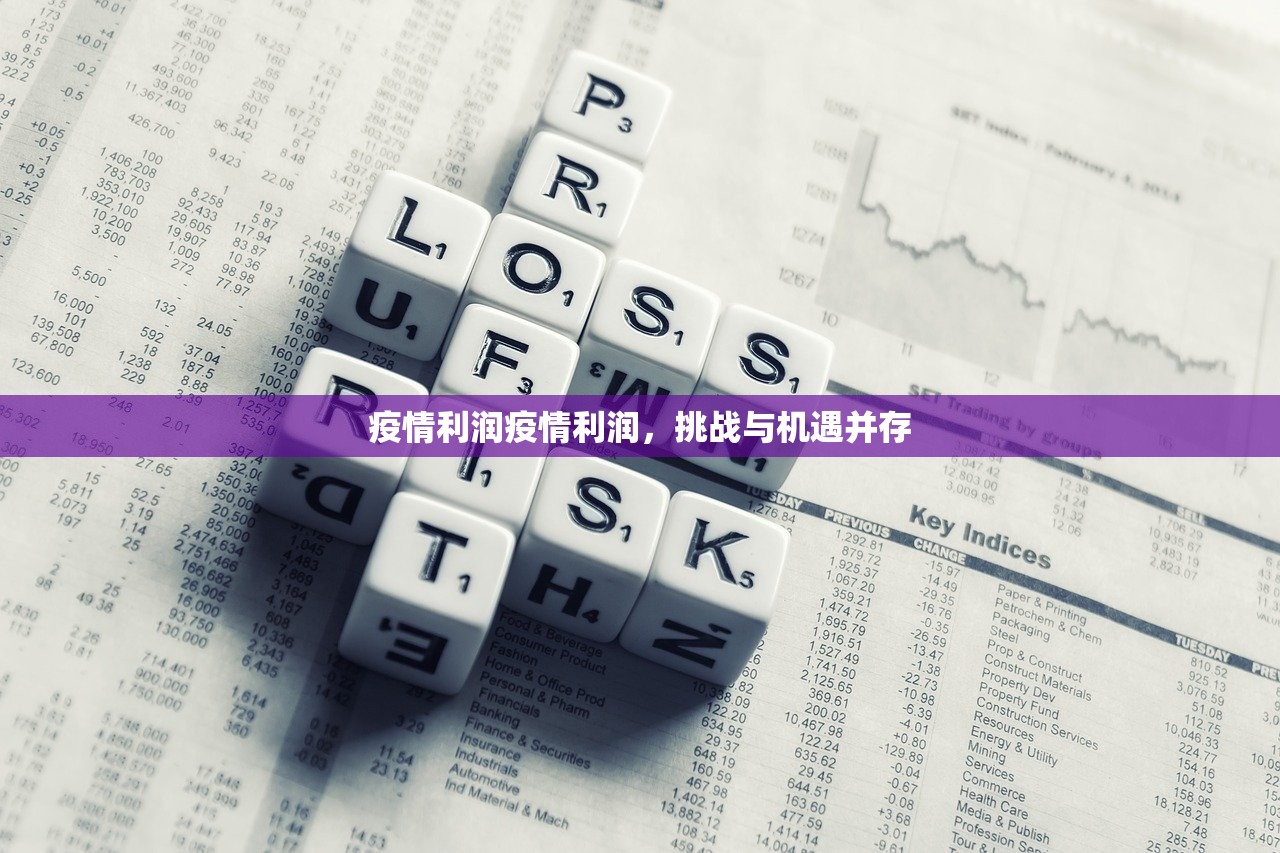 疫情利润疫情利润，挑战与机遇并存  第1张