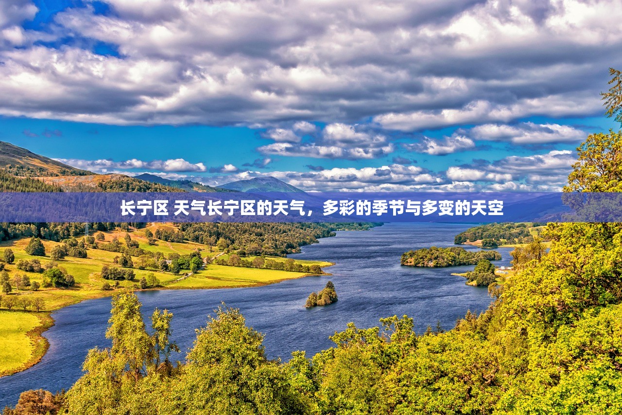 长宁区 天气长宁区的天气，多彩的季节与多变的天空  第1张