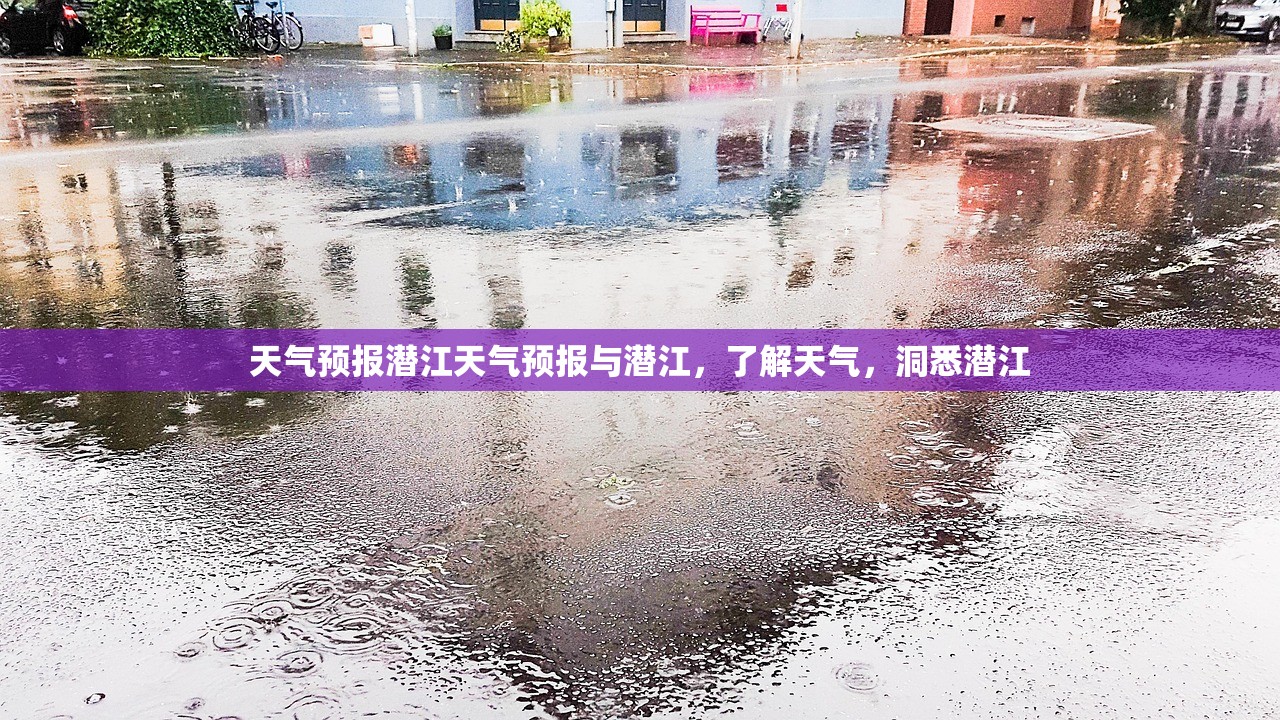 天气预报潜江天气预报与潜江，了解天气，洞悉潜江  第1张