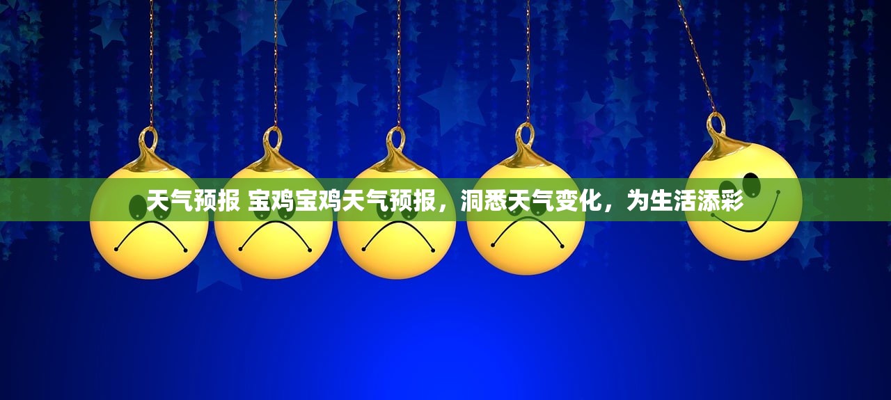 天气预报 宝鸡宝鸡天气预报，洞悉天气变化，为生活添彩  第1张