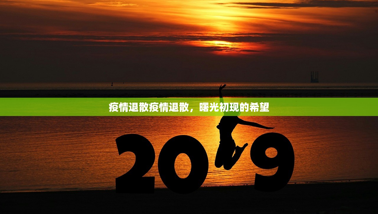 疫情退散疫情退散，曙光初现的希望  第1张