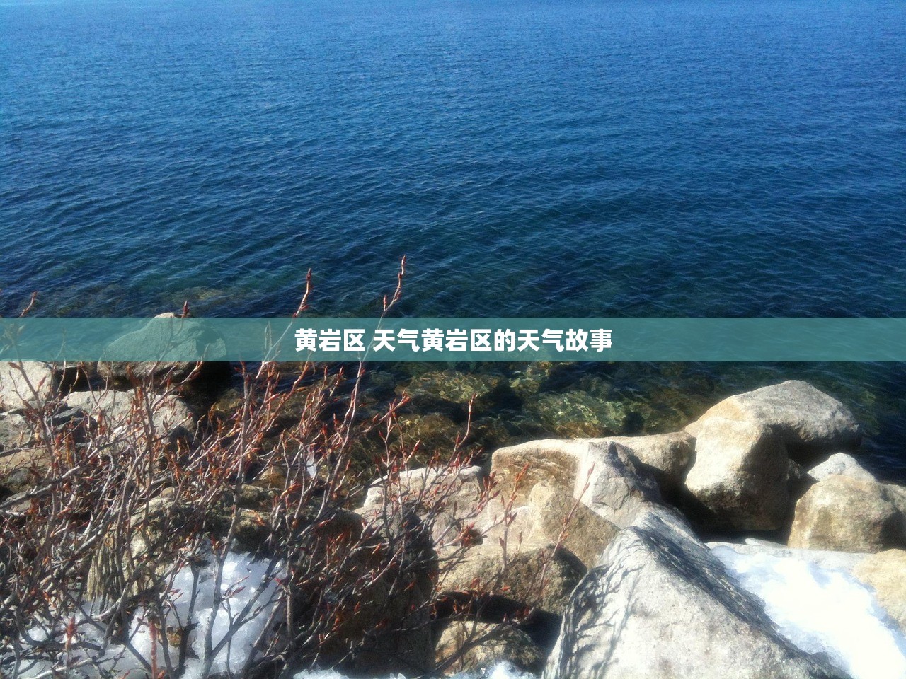 黄岩区 天气黄岩区的天气故事  第1张