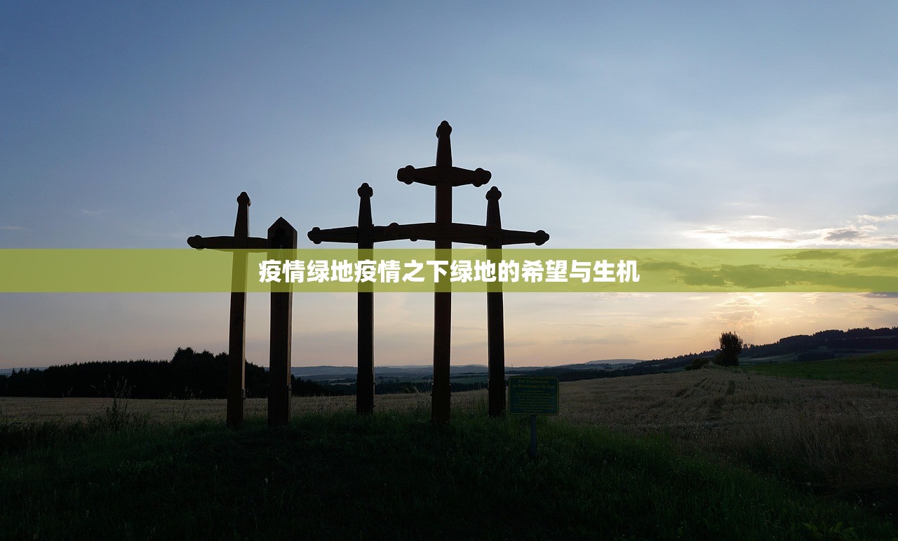 疫情绿地疫情之下绿地的希望与生机  第1张