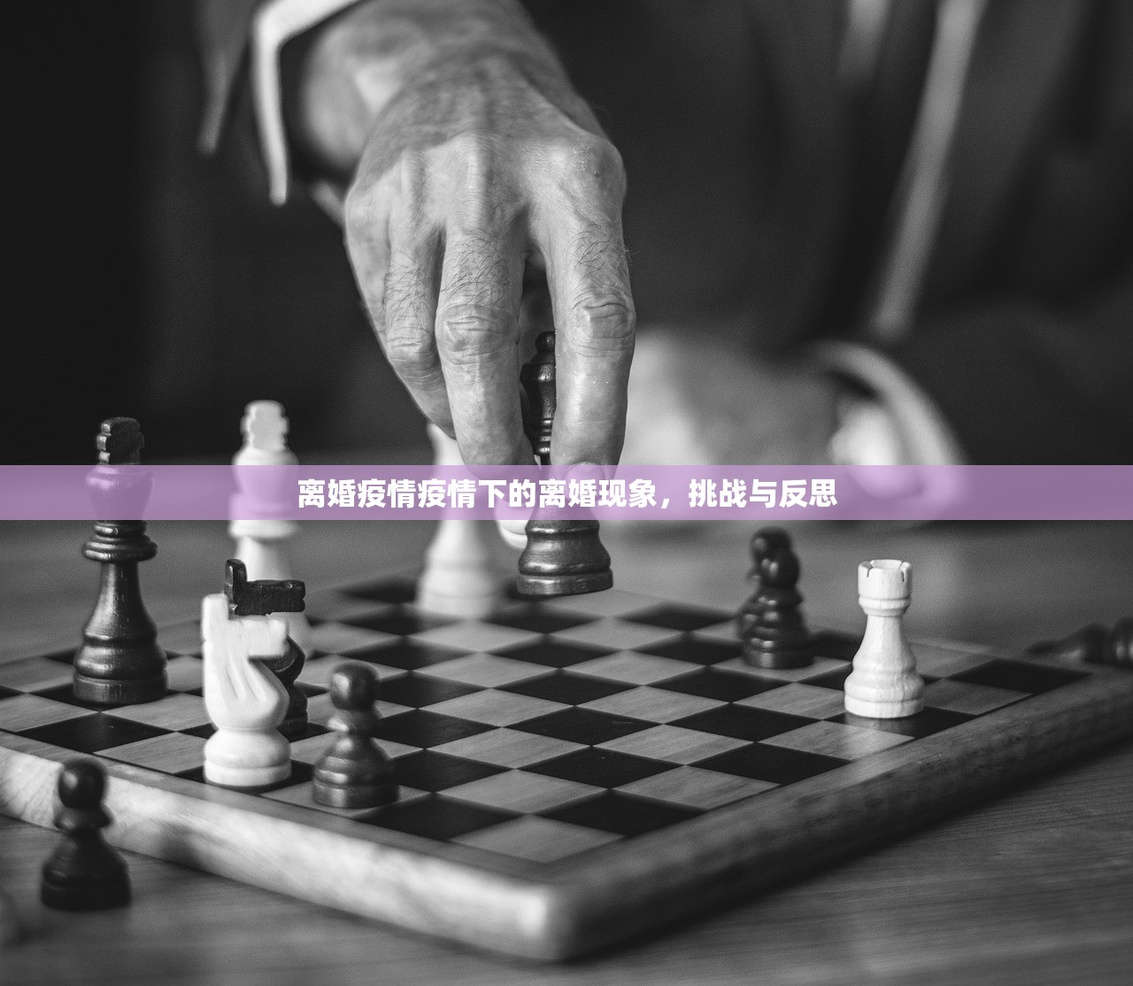 离婚疫情疫情下的离婚现象，挑战与反思  第1张