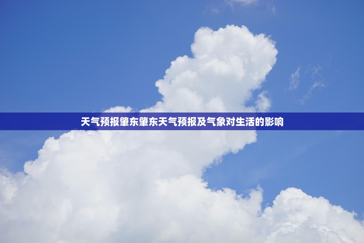 天气预报肇东肇东天气预报及气象对生活的影响  第1张