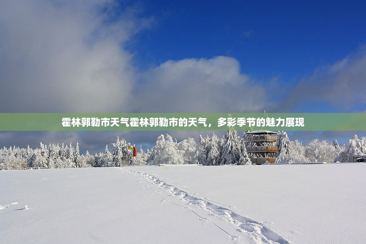 霍林郭勒市天气霍林郭勒市的天气，多彩季节的魅力展现  第1张