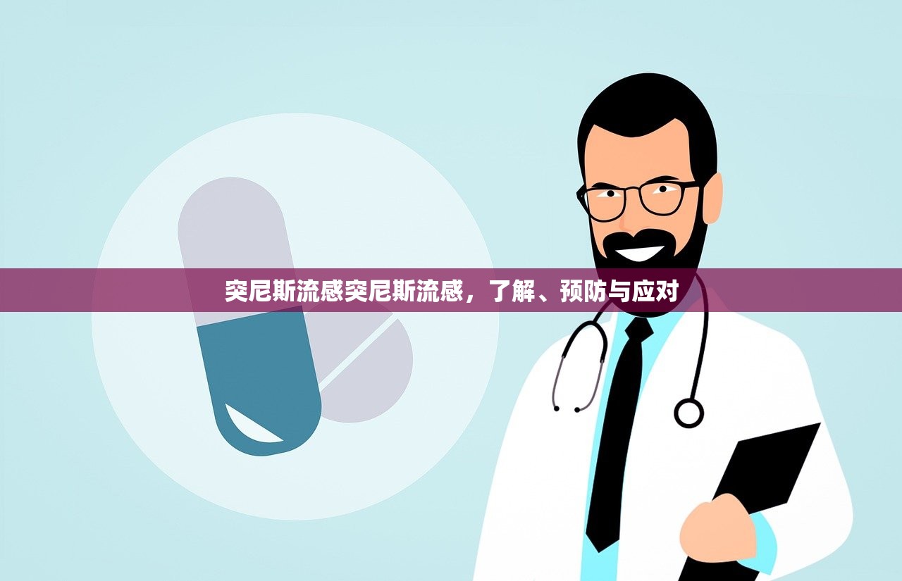 突尼斯流感突尼斯流感，了解、预防与应对  第1张