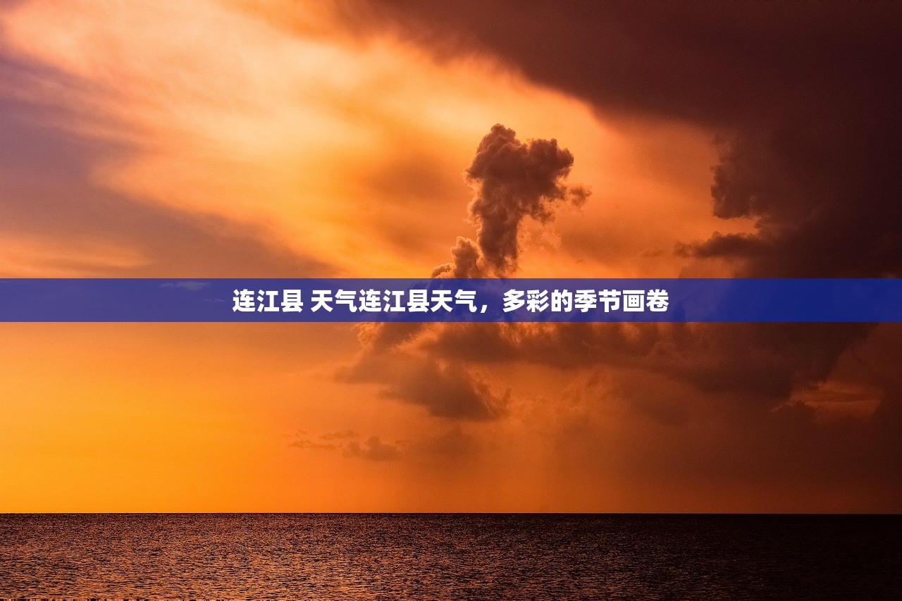 连江县 天气连江县天气，多彩的季节画卷  第1张