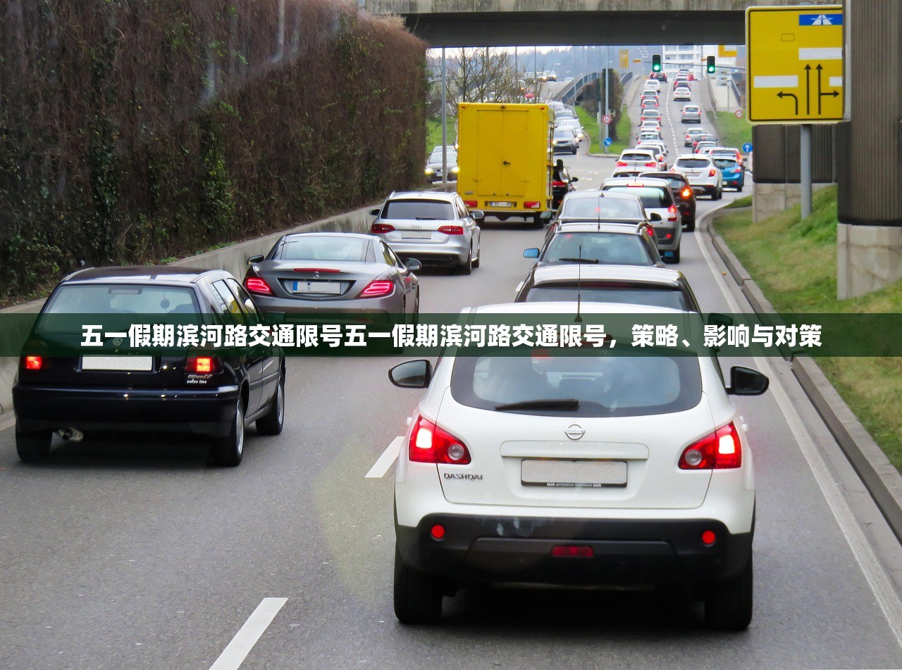五一假期滨河路交通限号五一假期滨河路交通限号，策略、影响与对策  第1张