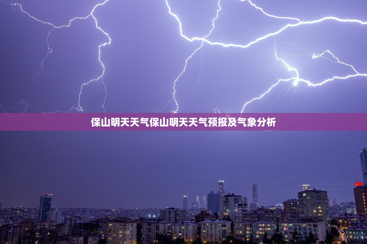 保山明天天气保山明天天气预报及气象分析  第1张