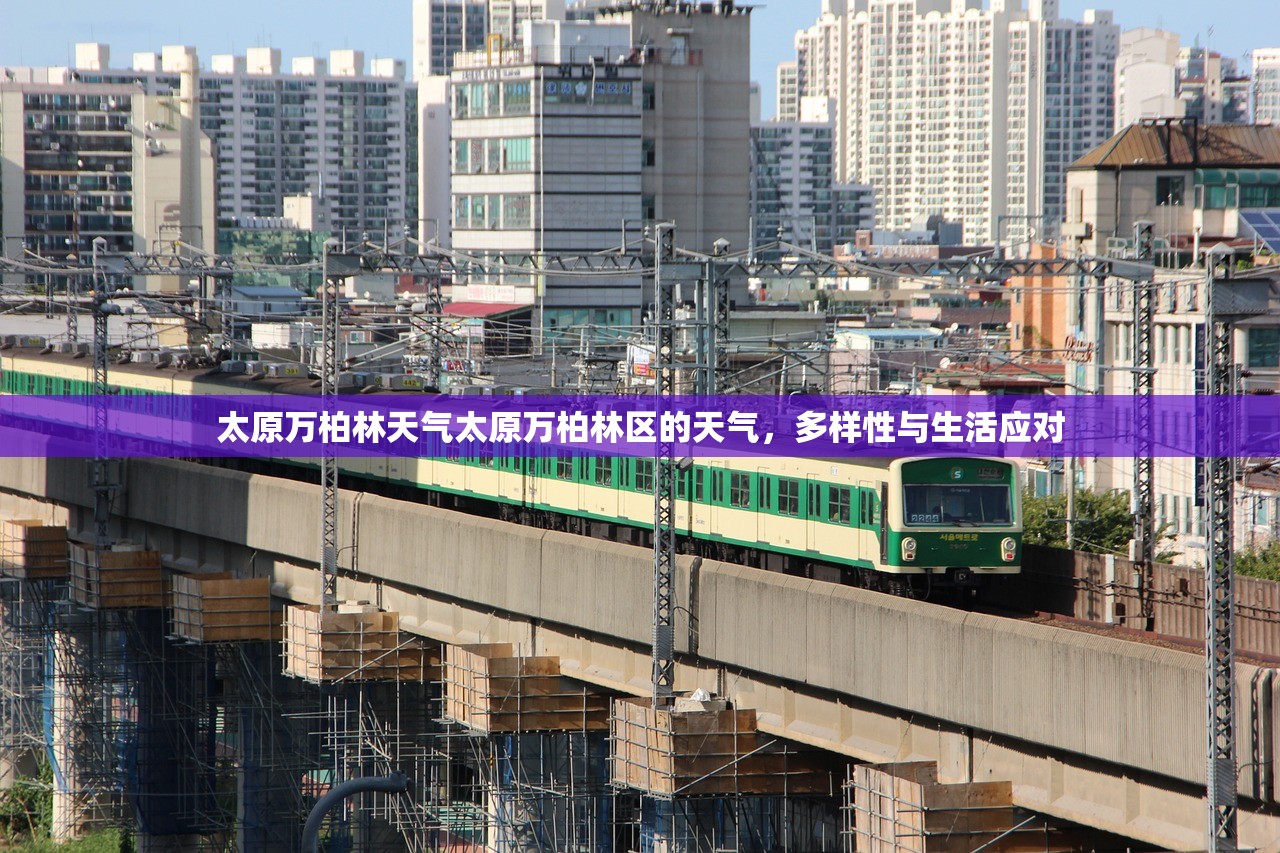 太原万柏林天气太原万柏林区的天气，多样性与生活应对  第1张