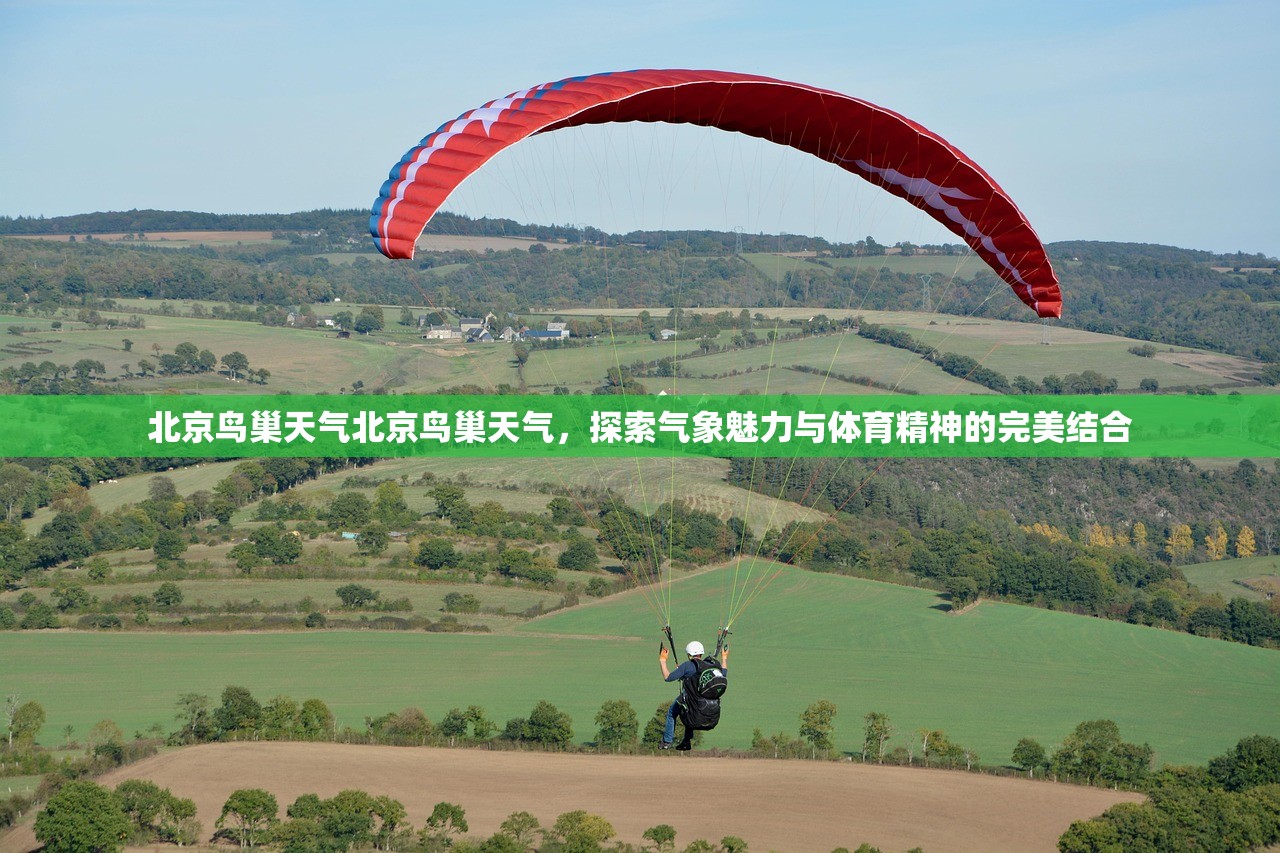 北京鸟巢天气北京鸟巢天气，探索气象魅力与体育精神的完美结合  第1张