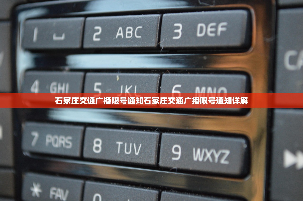 石家庄交通广播限号通知石家庄交通广播限号通知详解  第1张