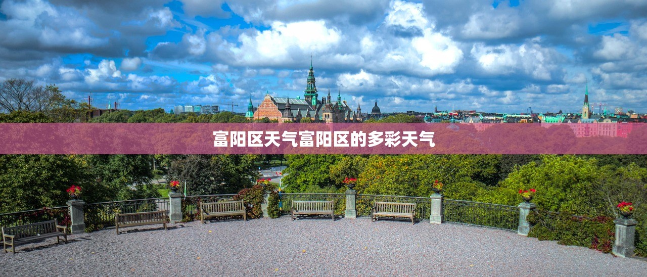 富阳区天气富阳区的多彩天气  第1张