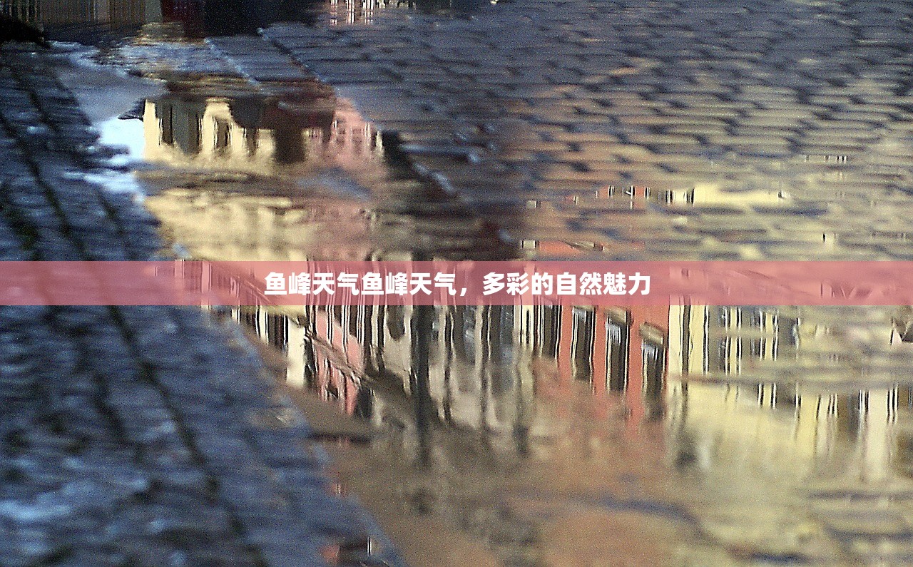 鱼峰天气鱼峰天气，多彩的自然魅力  第1张