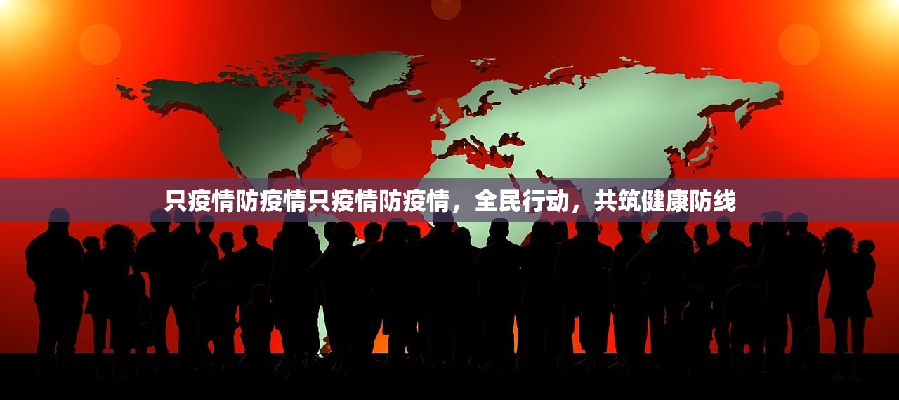 只疫情防疫情只疫情防疫情，全民行动，共筑健康防线  第1张