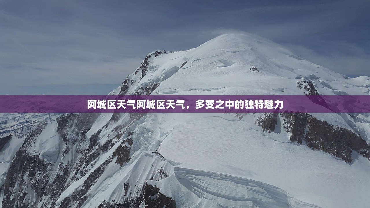 阿城区天气阿城区天气，多变之中的独特魅力  第1张