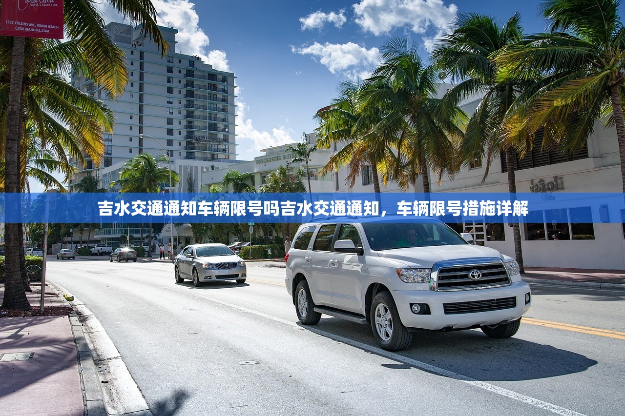 吉水交通通知车辆限号吗吉水交通通知，车辆限号措施详解  第1张