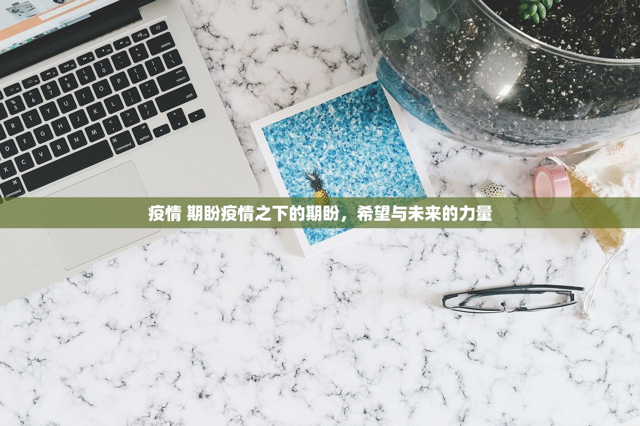 疫情 期盼疫情之下的期盼，希望与未来的力量  第1张