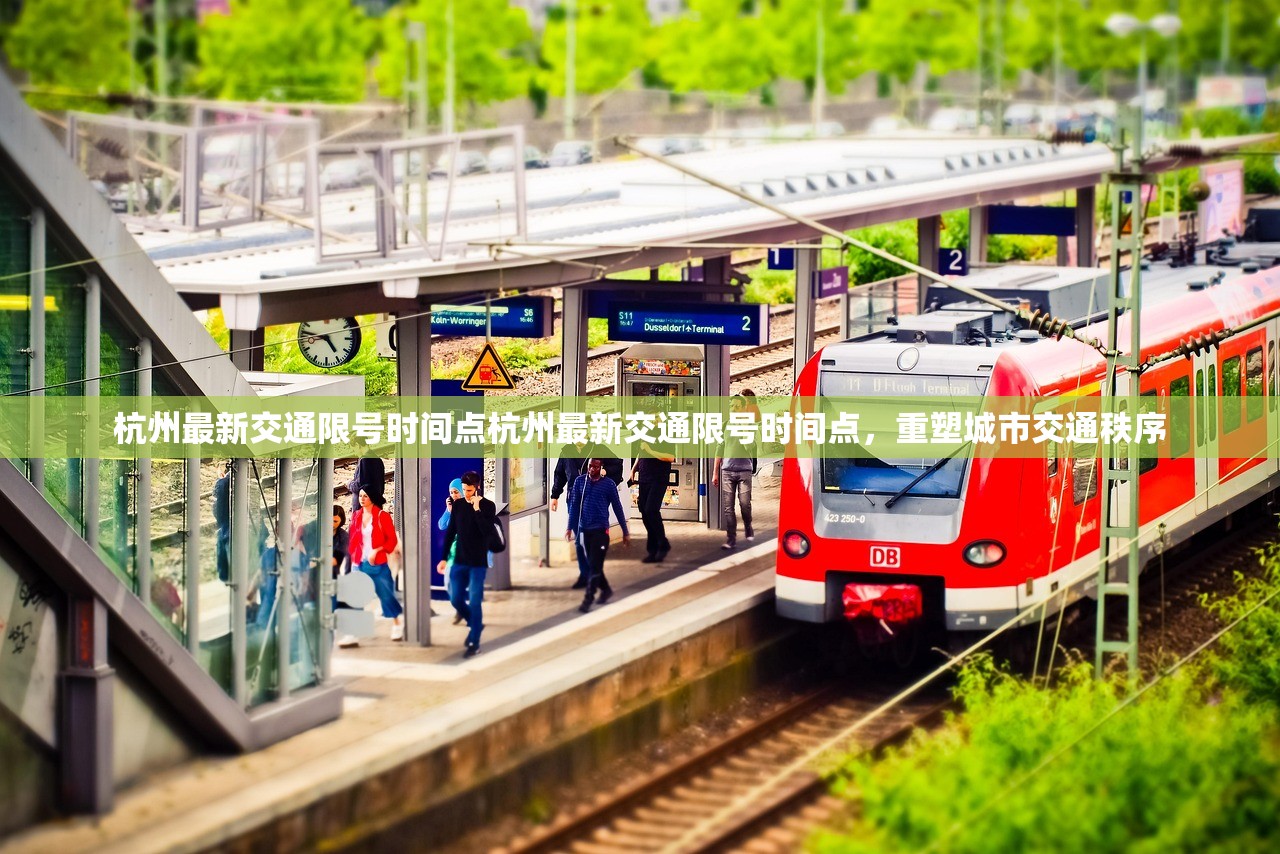 杭州最新交通限号时间点杭州最新交通限号时间点，重塑城市交通秩序  第1张