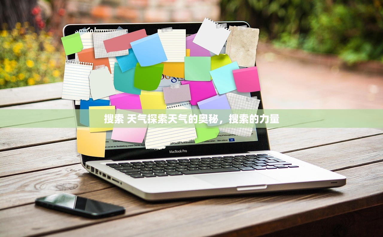搜索 天气探索天气的奥秘，搜索的力量  第1张