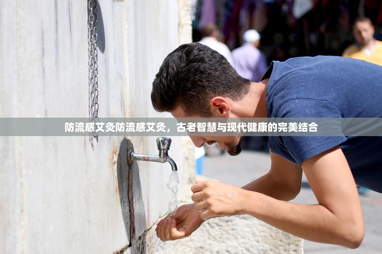 防流感艾灸防流感艾灸，古老智慧与现代健康的完美结合  第1张