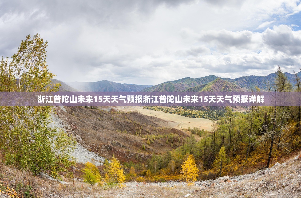 浙江普陀山未来15天天气预报浙江普陀山未来15天天气预报详解  第1张