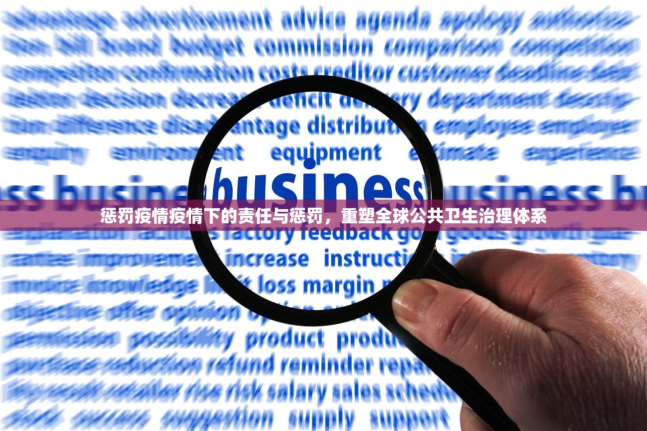 惩罚疫情疫情下的责任与惩罚，重塑全球公共卫生治理体系  第1张